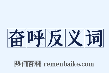 奋呼反义词是什么意思的图片